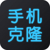 手机换机克隆安卓版v1.1.5