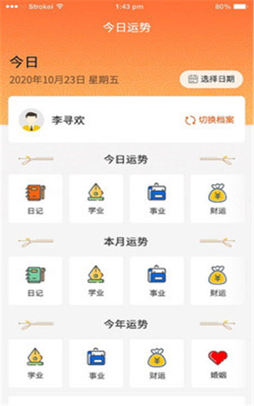 今日八字运势v1.13截图1