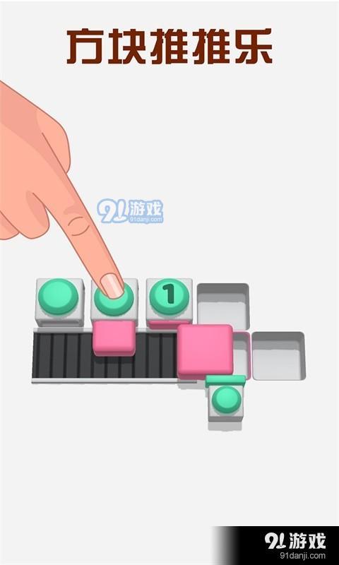 方块推推乐v2.3.6截图1