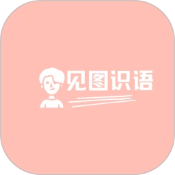 见图识语苹果版v1.2.2