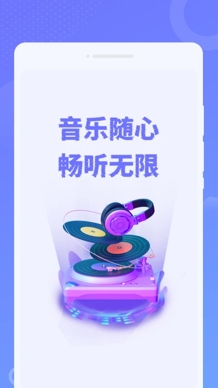 免费音乐之声v1.0.3截图1