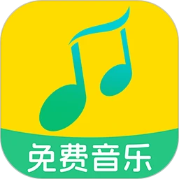 全民免费音乐正版v1.2.8