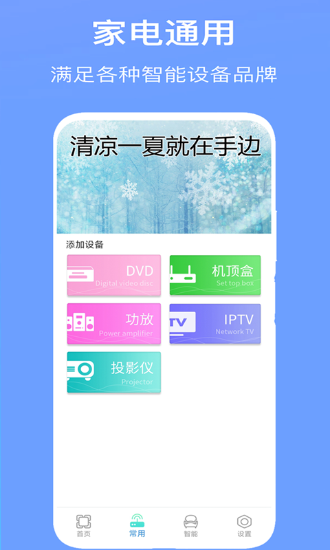 空调万能遥控器Pro定制版v7.4截图1