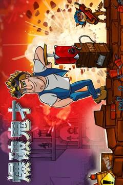 爆破鬼才手机版v1.6截图1