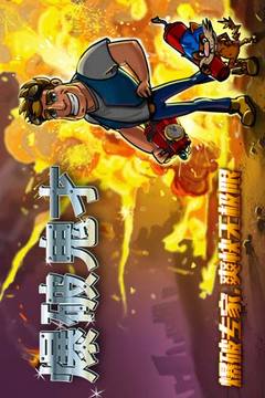 爆破鬼才手机版v1.6截图4