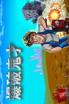 爆破鬼才手机版v1.6截图5