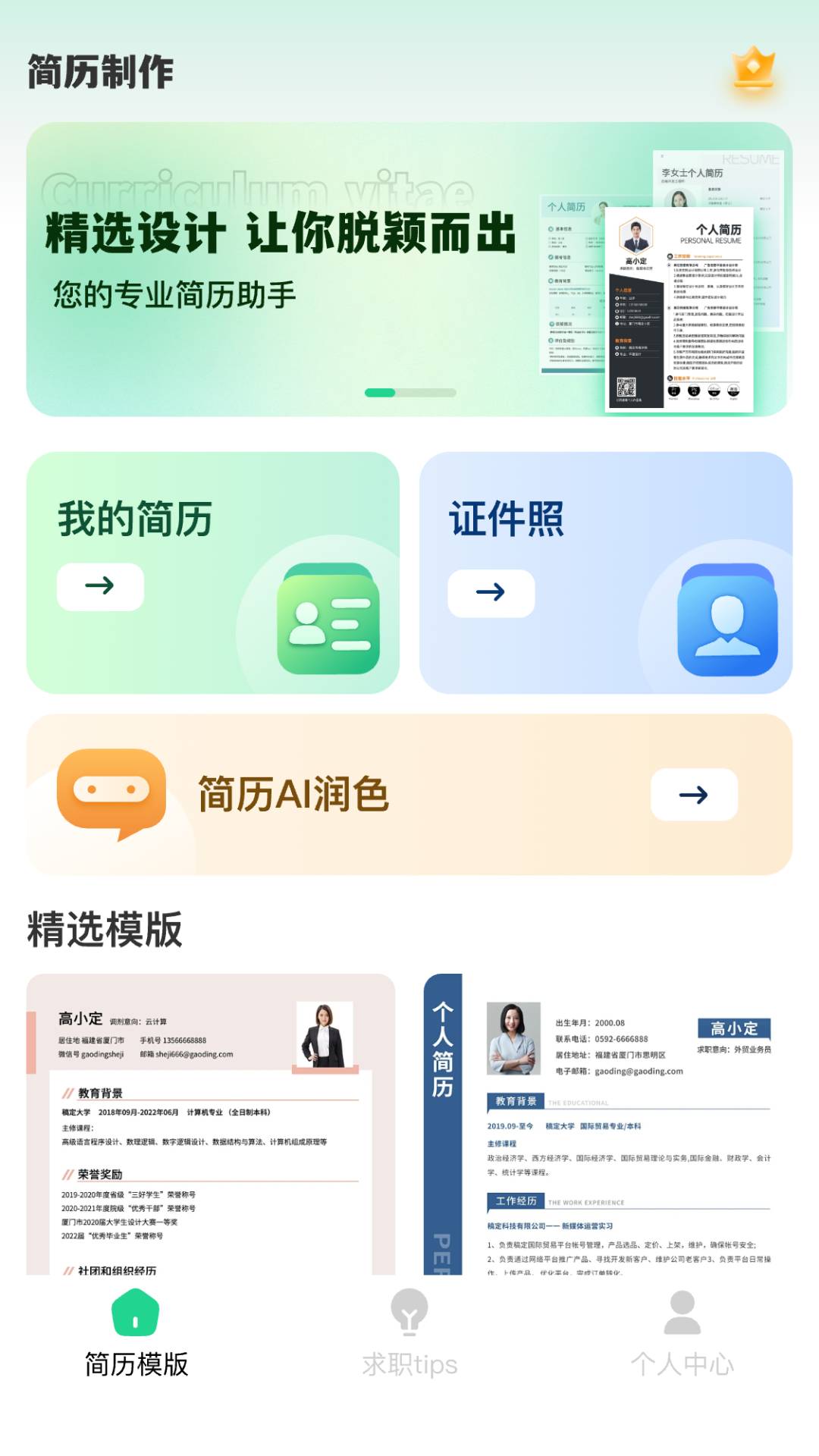 AI简历美化大师正式版v3.1.5截图1