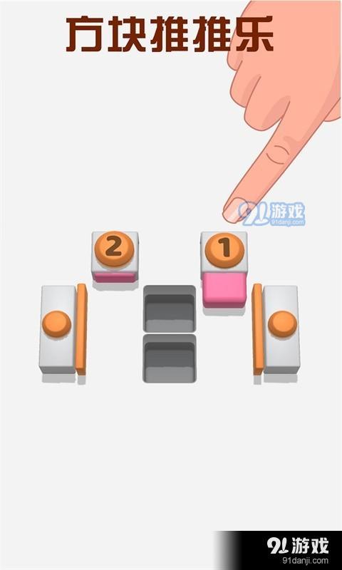 方块推推乐v2.3.6截图2