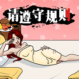 请遵守规则汉化版v1.0.1