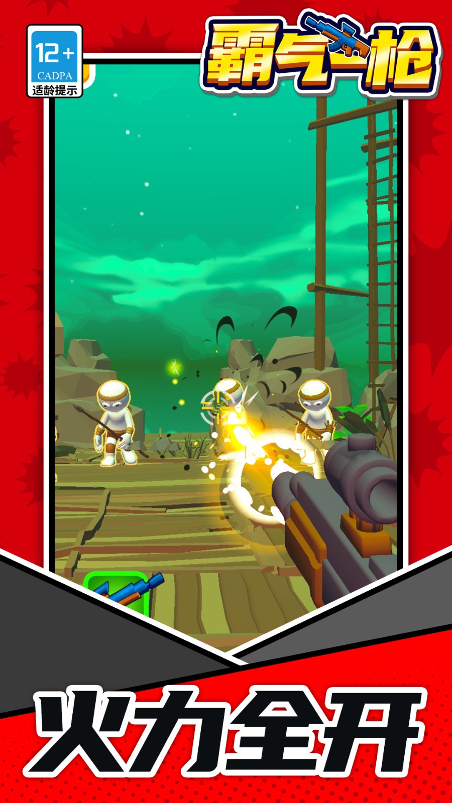 霸气一枪单机版v1.1.9截图4