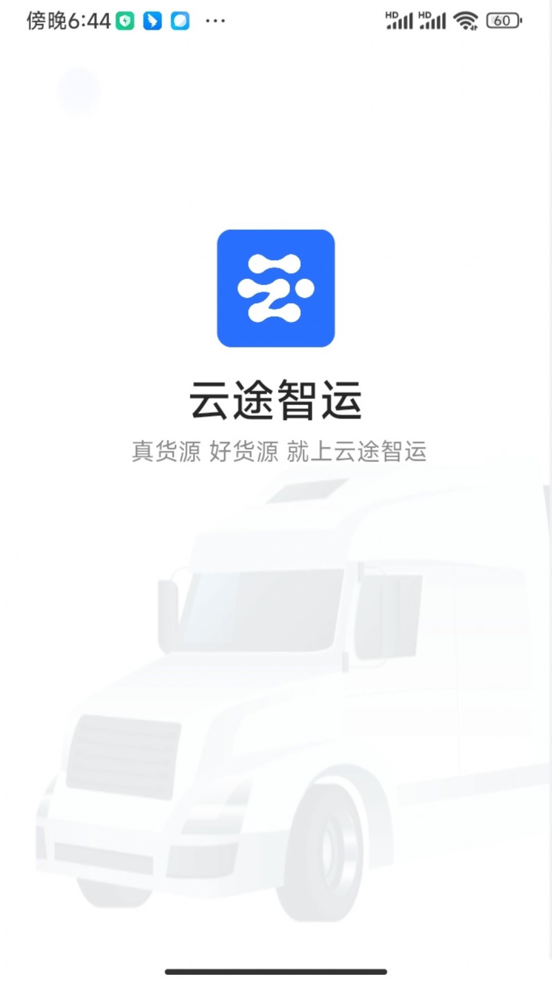 云途智运安卓版v1.0.3截图2