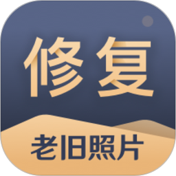 旧照片还原助手会员免登录v3.0.7