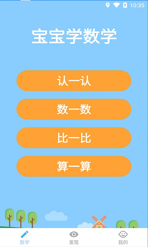 宝宝学数学官网版v2.4.5截图1