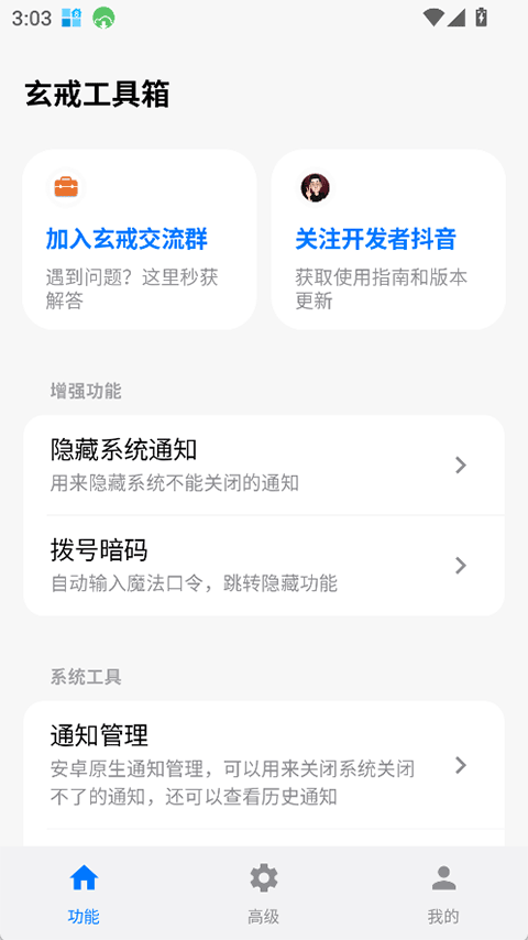 玄戒工具箱纯净版v3.1.2截图3