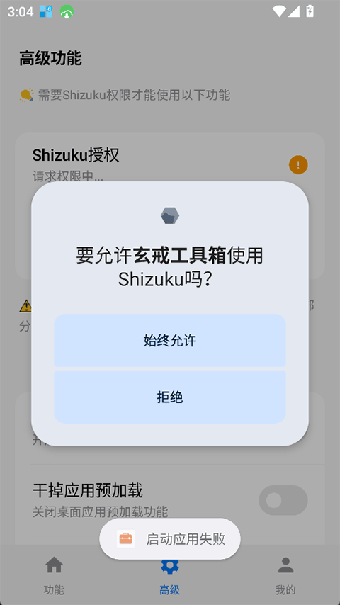 玄戒工具箱纯净版v3.1.2截图4