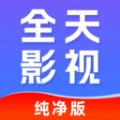 全天影视全新版本v1.0.6