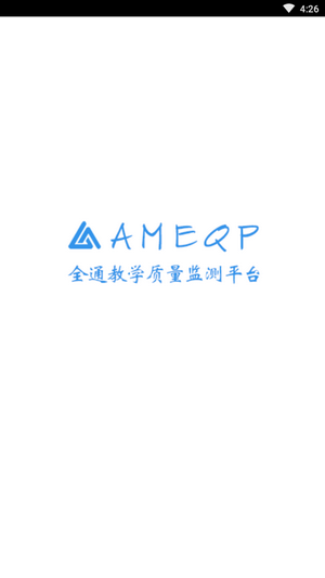全通教学质量监测平台手机版v1.6.19.0831截图4
