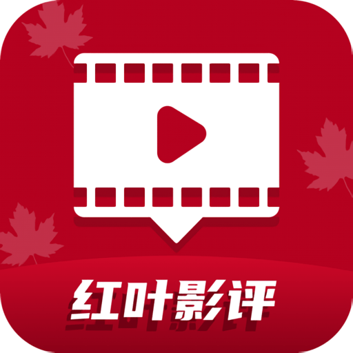 红叶影视正式版v1.2