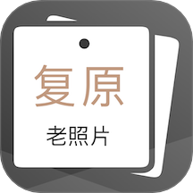 老照片完美修复定制版v1.8.2