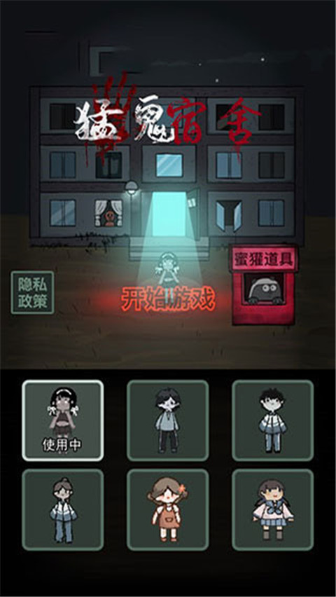 猛鬼宿舍ios完整版v2.57.65截图5