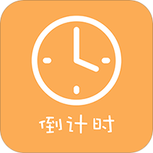 高考倒计时器免费版v1.3.7