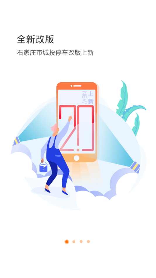 石家庄市城投停车安卓版v2.7.9截图1