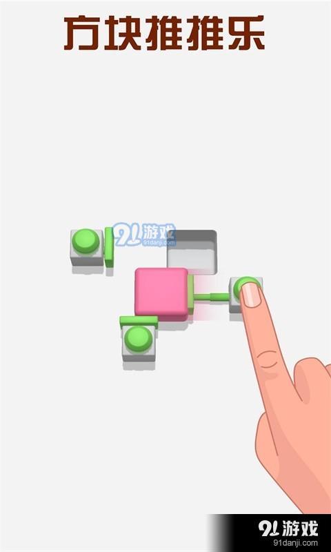 方块推推乐v2.3.6截图4