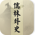 儒林外史大全v3.8.5