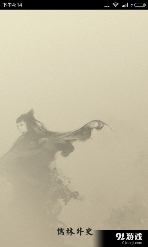 儒林外史大全v3.8.5截图2
