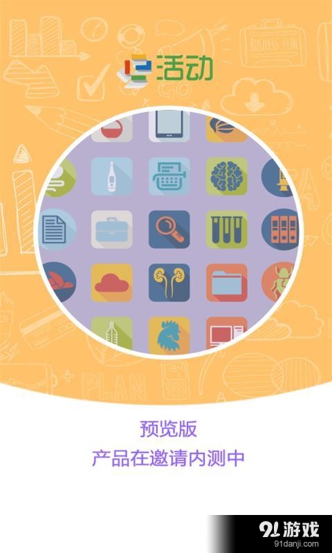 e活动企业版v1.3.6截图1