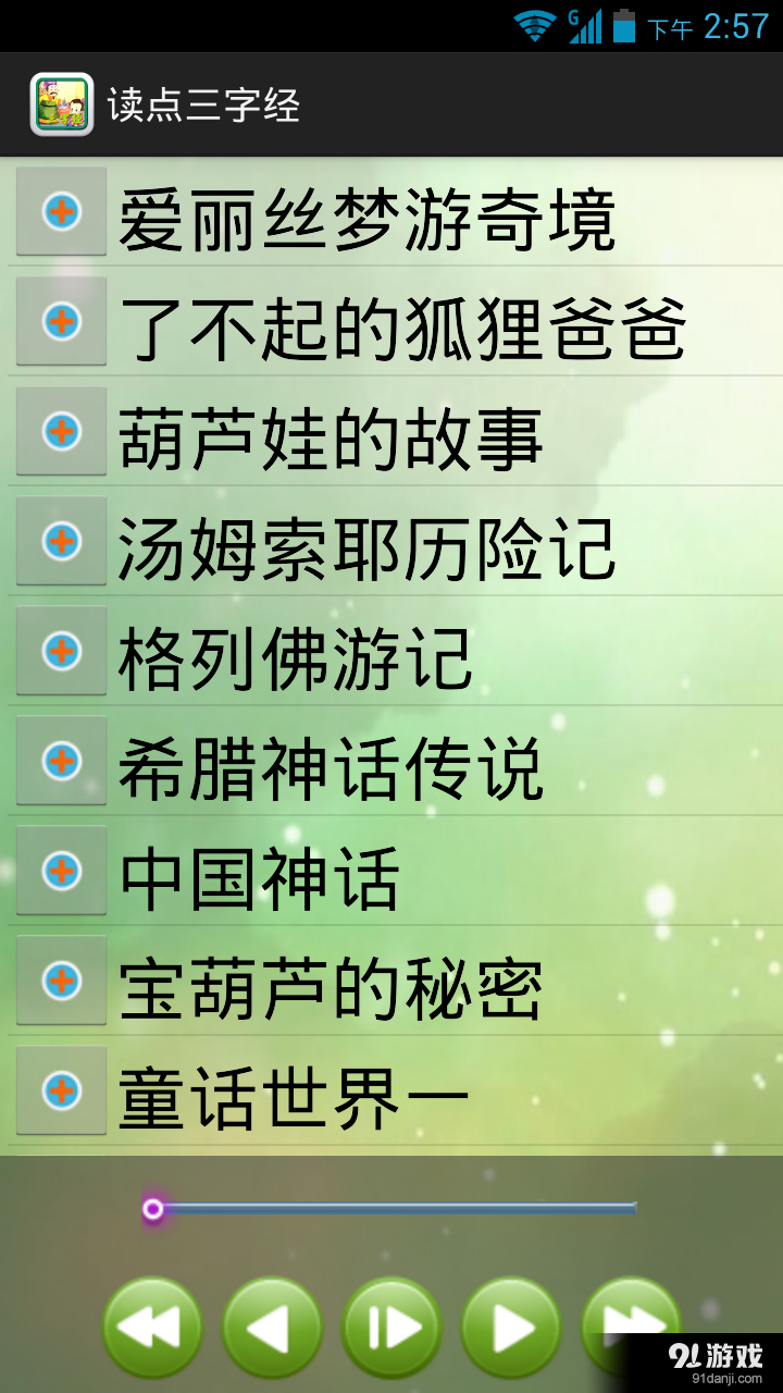 读点三字经v1.8截图5