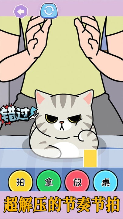 拍拿放挑战去更新版v1.0截图2