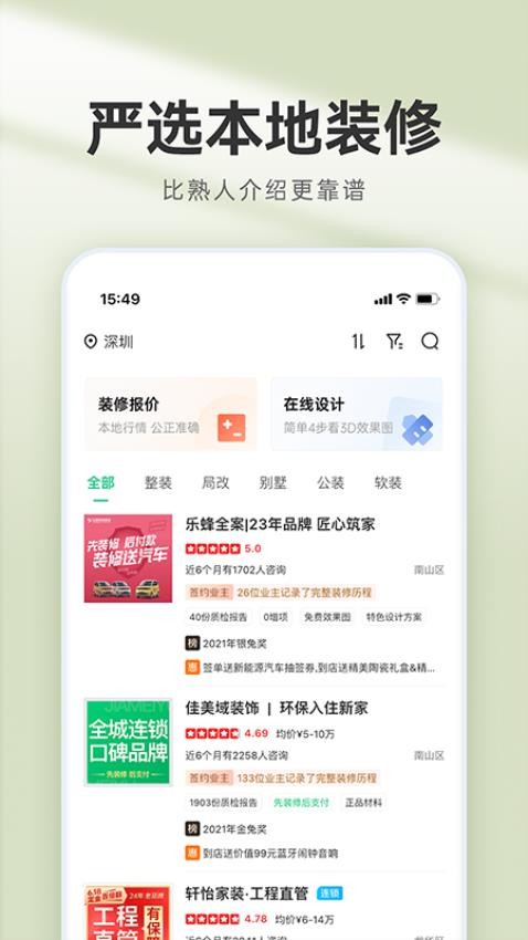装修管家手机版v2.8.8截图2