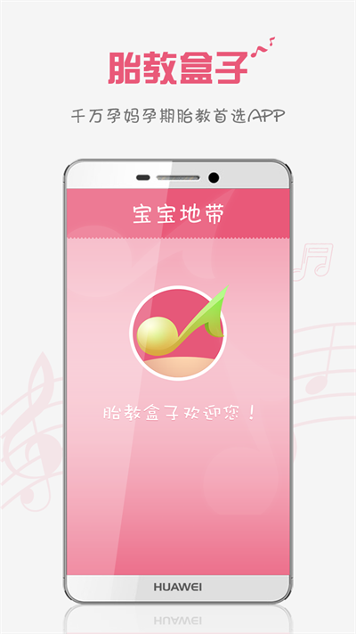 胎教盒子安卓版v3.7.5截图3
