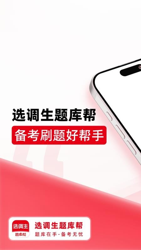 选调生题库帮安卓版v2.0.3截图3