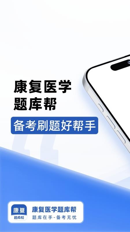康复医学题库帮官网版v2.0.3截图1