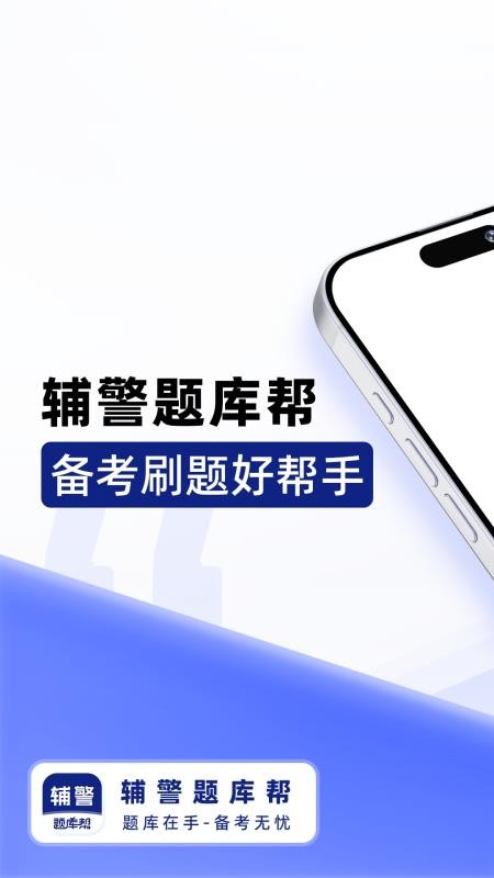 辅警题库帮自定义版v2.0.10截图4
