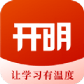 开明致学安卓版v1.0.0