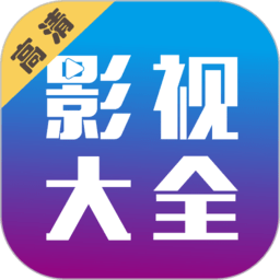 剧海影视大全安卓正版v1.3.3