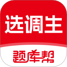 选调生题库帮2026v2.0.3