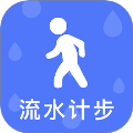 流水计步定制版v3.5.0