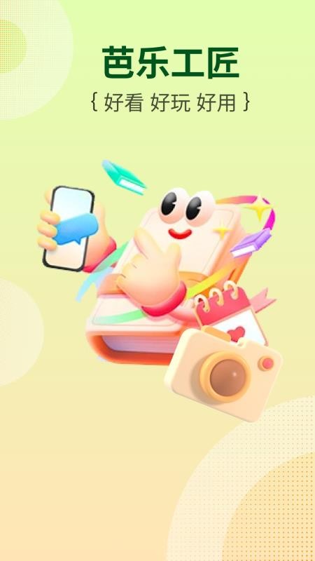 芭乐工匠盒定制版v2.4.5.9截图1