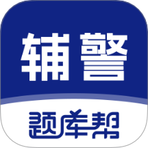 辅警题库帮全新版本v2.0.10