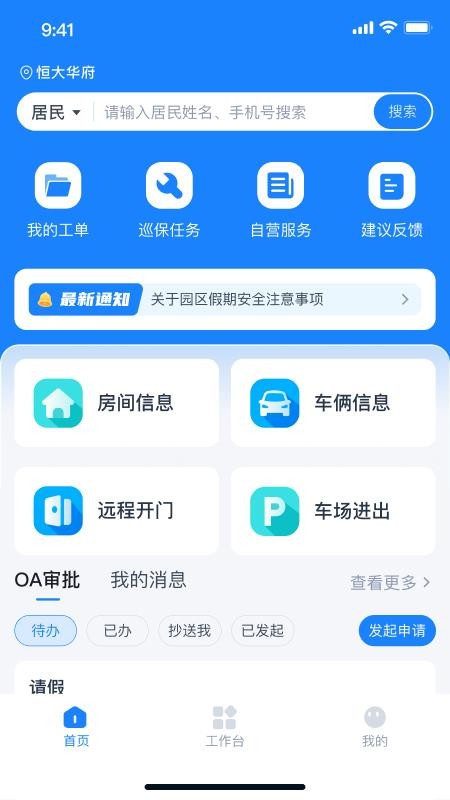 有邻物业端手机版v1.0.4截图2