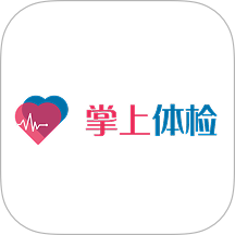 掌上体检官网版v1.1.17