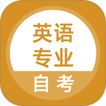 英语专业自考全新版本v5.0.8