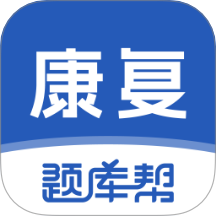 康复医学题库帮安卓正版v2.0.3