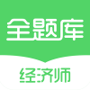 经济师全题库v1.3.7