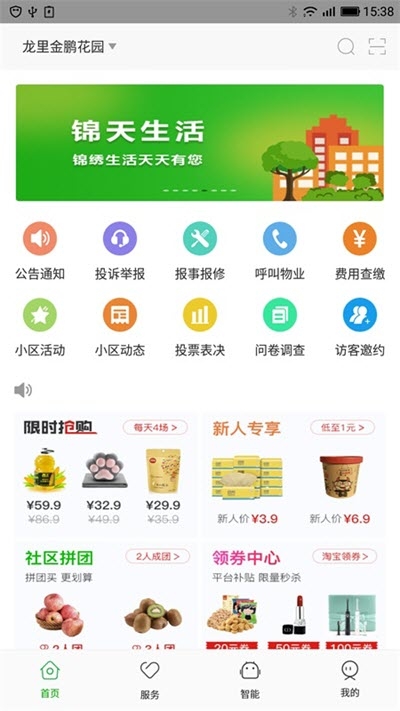 锦天生活社区服务v5.12.9截图1