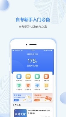 福建自考之家v5.3.7截图1